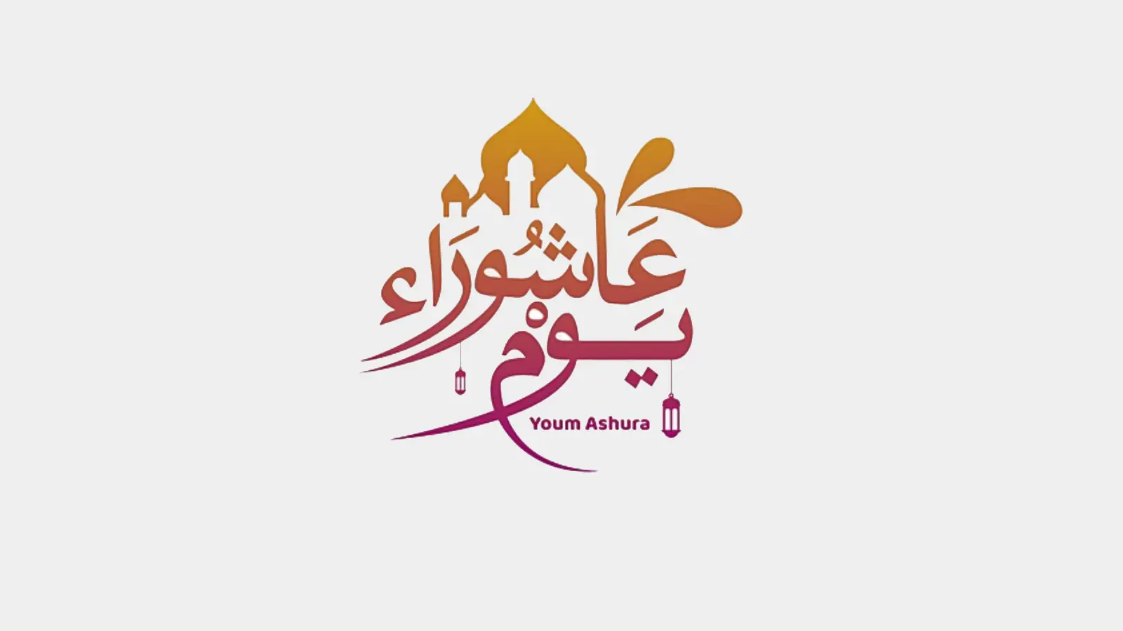 “من أفضل الأيام” .. هل يجوز صيام يوم عاشوراء يوم واحد فقط؟ دار الإفتاء المصريه تُجيب