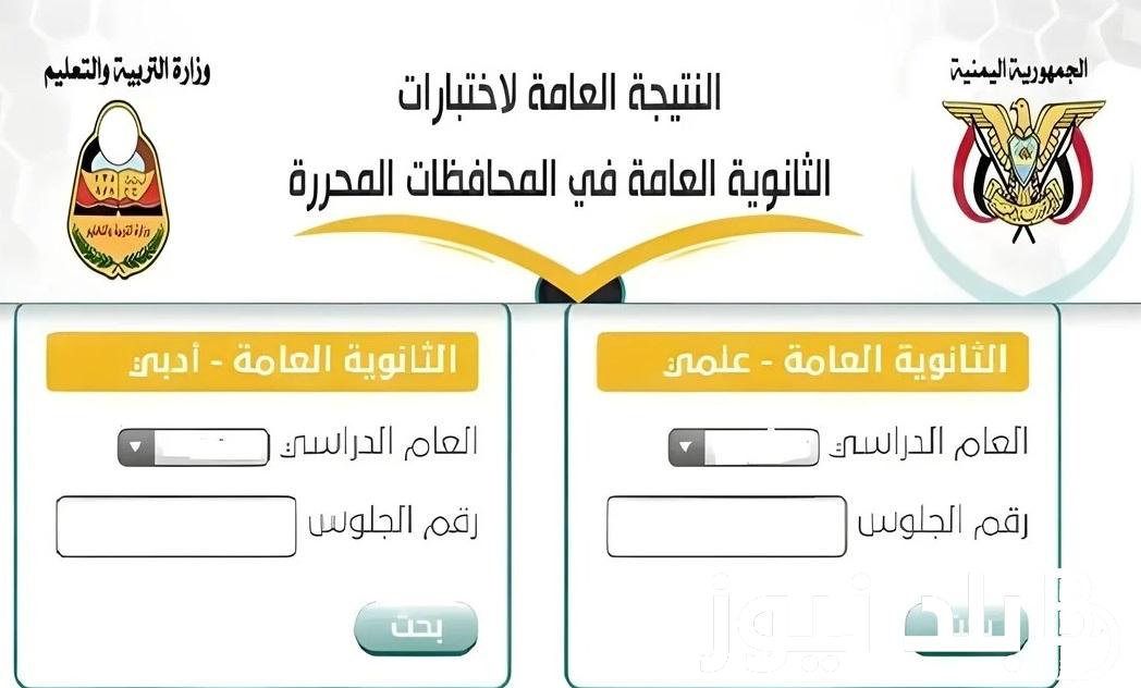 برقم الجلوس “moe-ye.net” الاستعلام عن نتائج الثانوية العامة اليمن صنعاء 2024 علمي وأدبي وزارة التربية اليمنية كل المحافظات