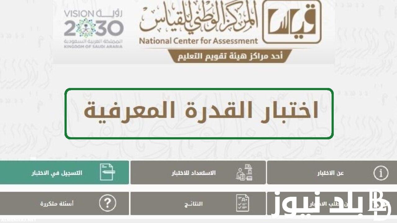 “هتظهر امتي؟” موعد إعلان نتيجة اختبار القدرة المعرفية (الورقي) المنعقد في شهر يوليو 2024.. وطريقة التسجيل في الاختبار