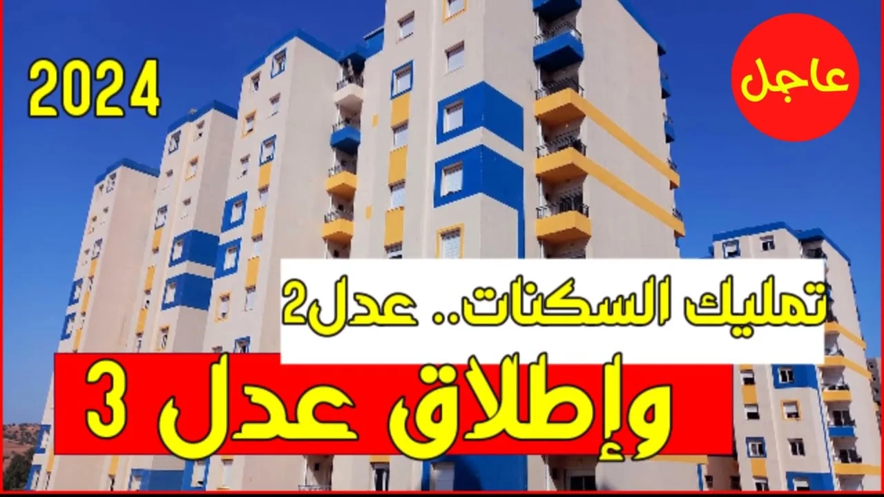 الان رابط التسجيل فى سكنات عدل 3 من موقع وكالة العدل برقم الهوية aadl.com.dz