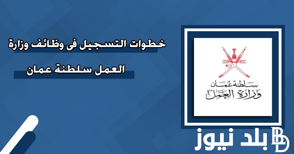 تعرف على خطوات التسجيل في القوى العاملة سلطنة عمان 2024 وطلب بطاقة بدل فاقد