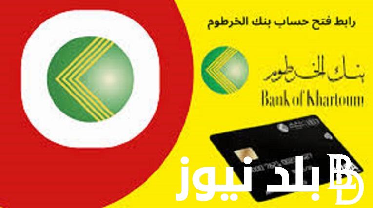 online أأفتح حساب جديد خطوات فتح حساب بنك الخرطوم اون لاين 2024 “bankofkhartoum” م داخل وخارج السودان
