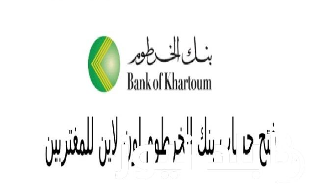 لينك “Bank of Khartoom” حساب شخصي خطوات فتح حساب في بنك الخرطوم أونلاين 2024 كل الشروط المطلوبة تطبيق بنكك داخل وخارج السودان