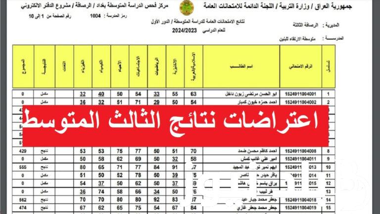 نتائج اعتراضات الثالث متوسط 2024 والاستعلام عن نتائج اعتراضات الثالث متوسط 2024 الدور الأول