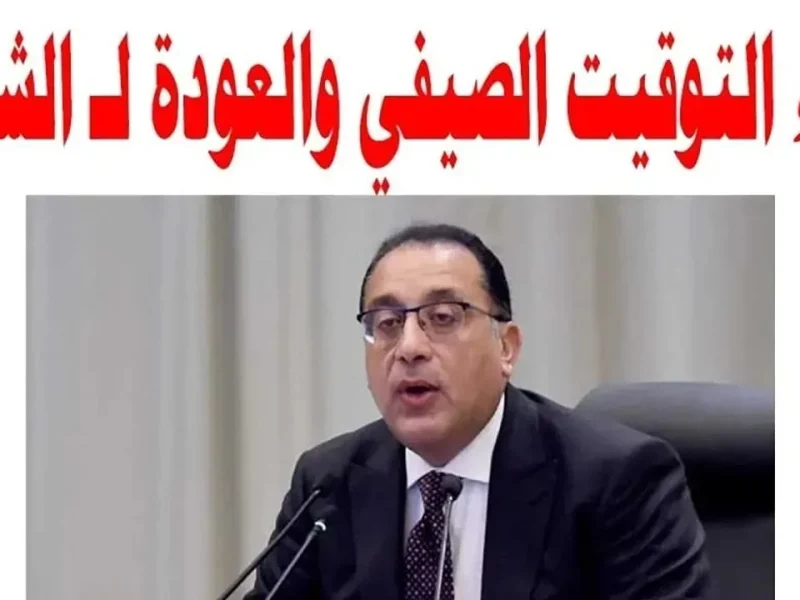 ما هو موعد إلغاء التوقيت الصيفي في مصر وما هى فوائد التطبيق التوقيت الصيفي