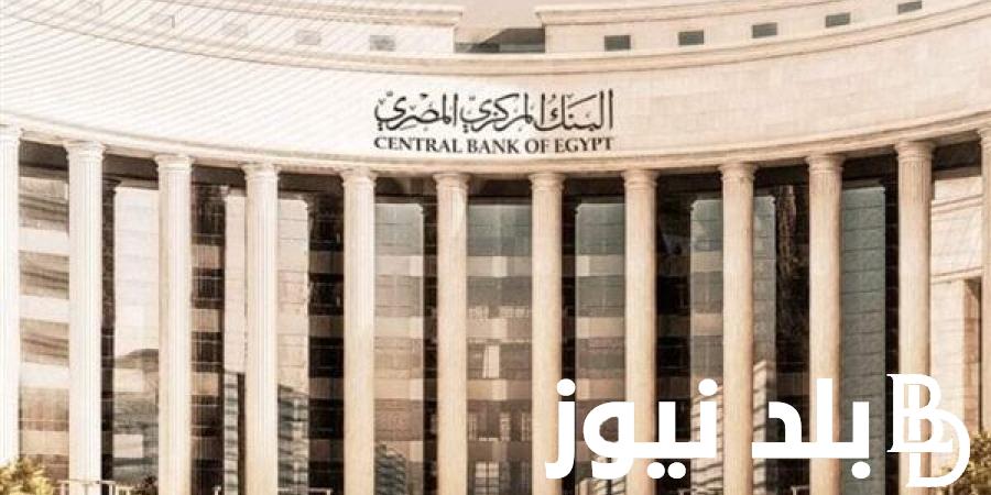 تعرف على موعد بدء تدريب البنك المركزي المصري 2024 والأوراق المطلوبة للتقديم لتدريب البنك المزكري