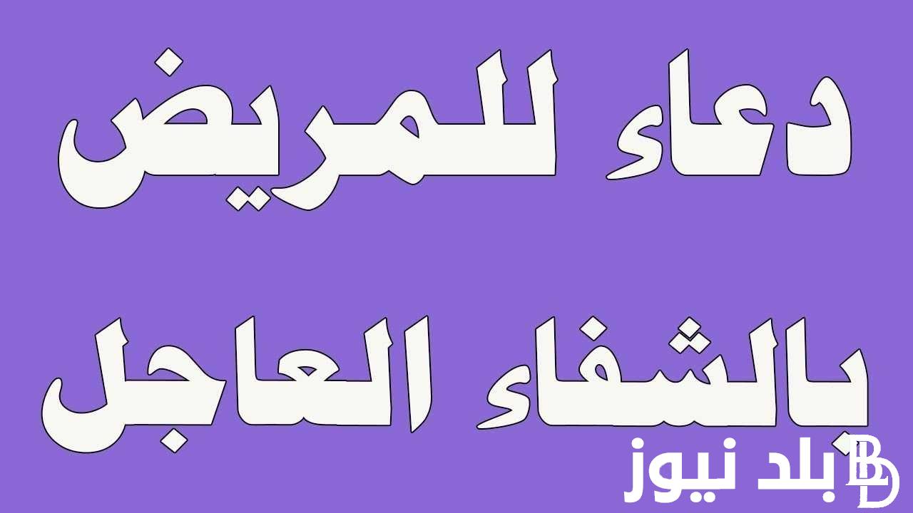 أفضل دعاء للمريض بالشفاء العاجل 1446 دعاء مؤثر جدا ومُستجاب من القرآن والسنة