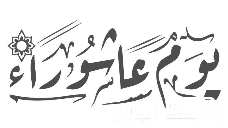 أفضل دعاء يوم عاشوراء للأم المتوفيه 2024 وموعد هذا اليوم وفضل صيامه