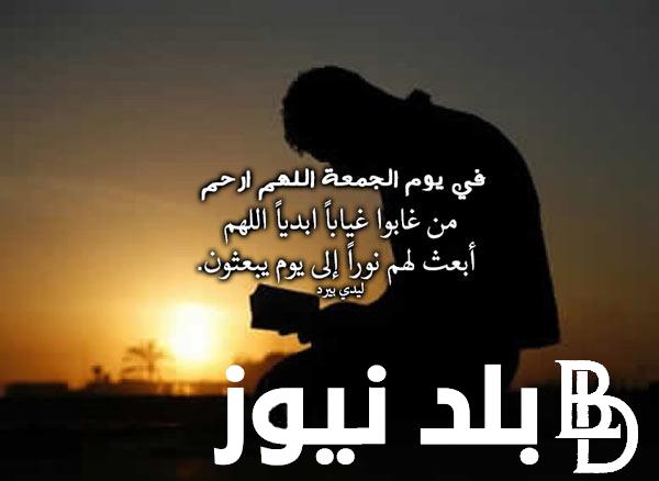 مستجاب الان.. دعاء للميت يوم الجمعه “اللّهُم في يوم الجمعة المباركة اغفر له وأبدله دارا خيرا من داره”