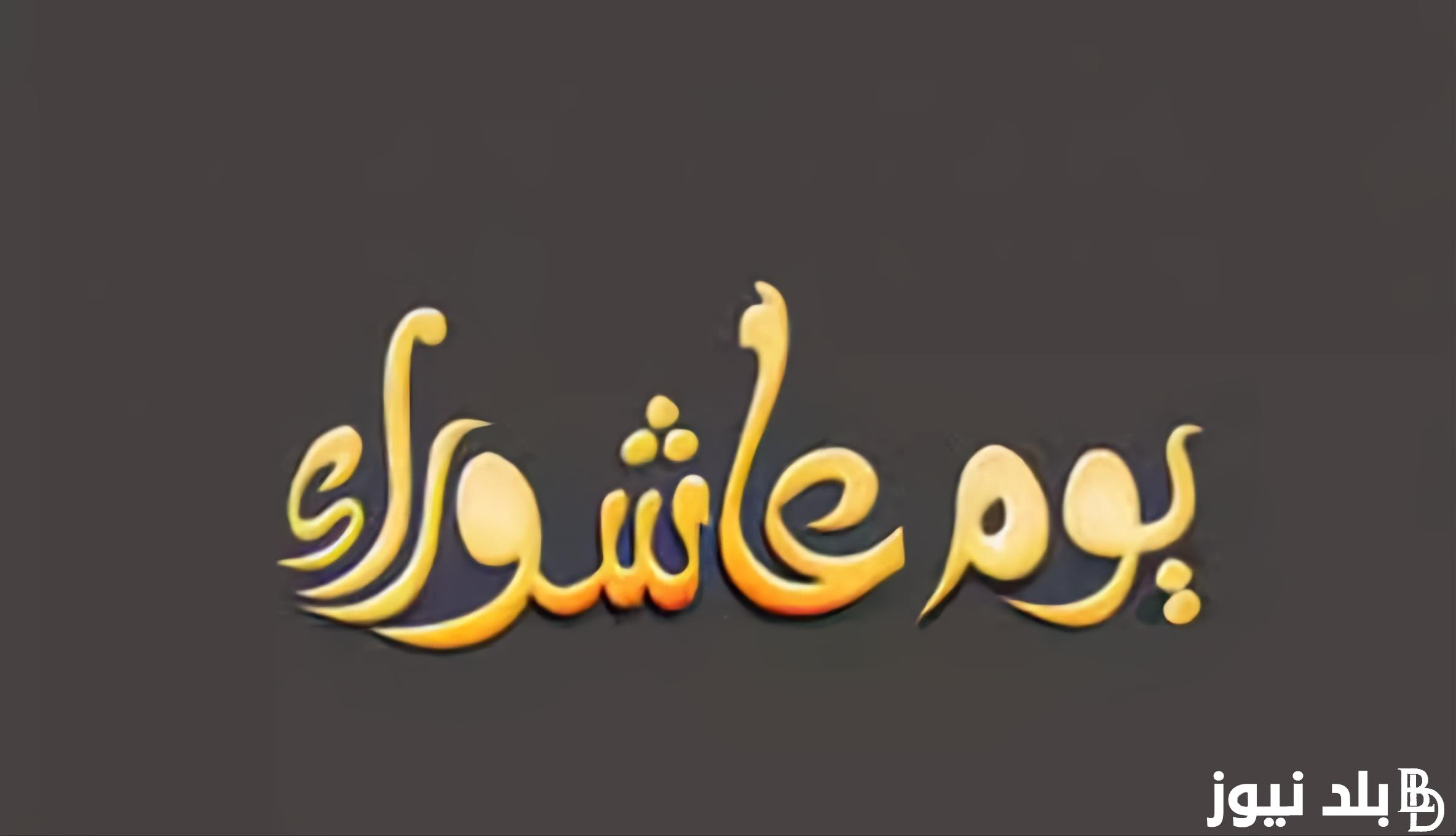 دعاء استقبال يوم عاشوراء مكتوب.. يكفر سنه ماضية
