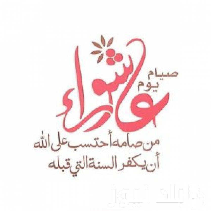 فضل صيام تاسوعاء وعاشوراء يوم عاشوراء 1446هـ وأفضل الأدعية ليوم عاشوراء