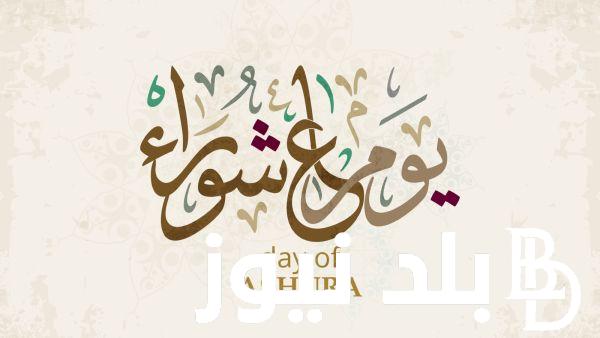 ماذا نقرأ في 10 محرم؟ | أفضل أدعية يوم عاشوراء 1446 مُستجابة من الكتاب والسُنة اليوم الثلاثاء 16 يوليو 2024