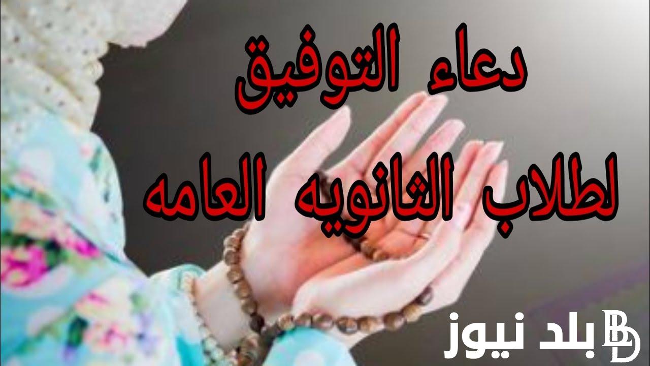 ردد دعاء لطلاب الثانوية العامة.. اللهم إنا نسألك التوفيق والهداية