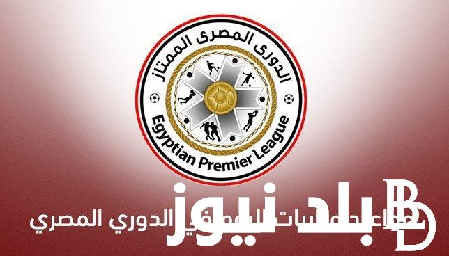 جدول مباريات اليوم الدوري المصري وترتيب مجموعة مصر في اولمبياد باريس