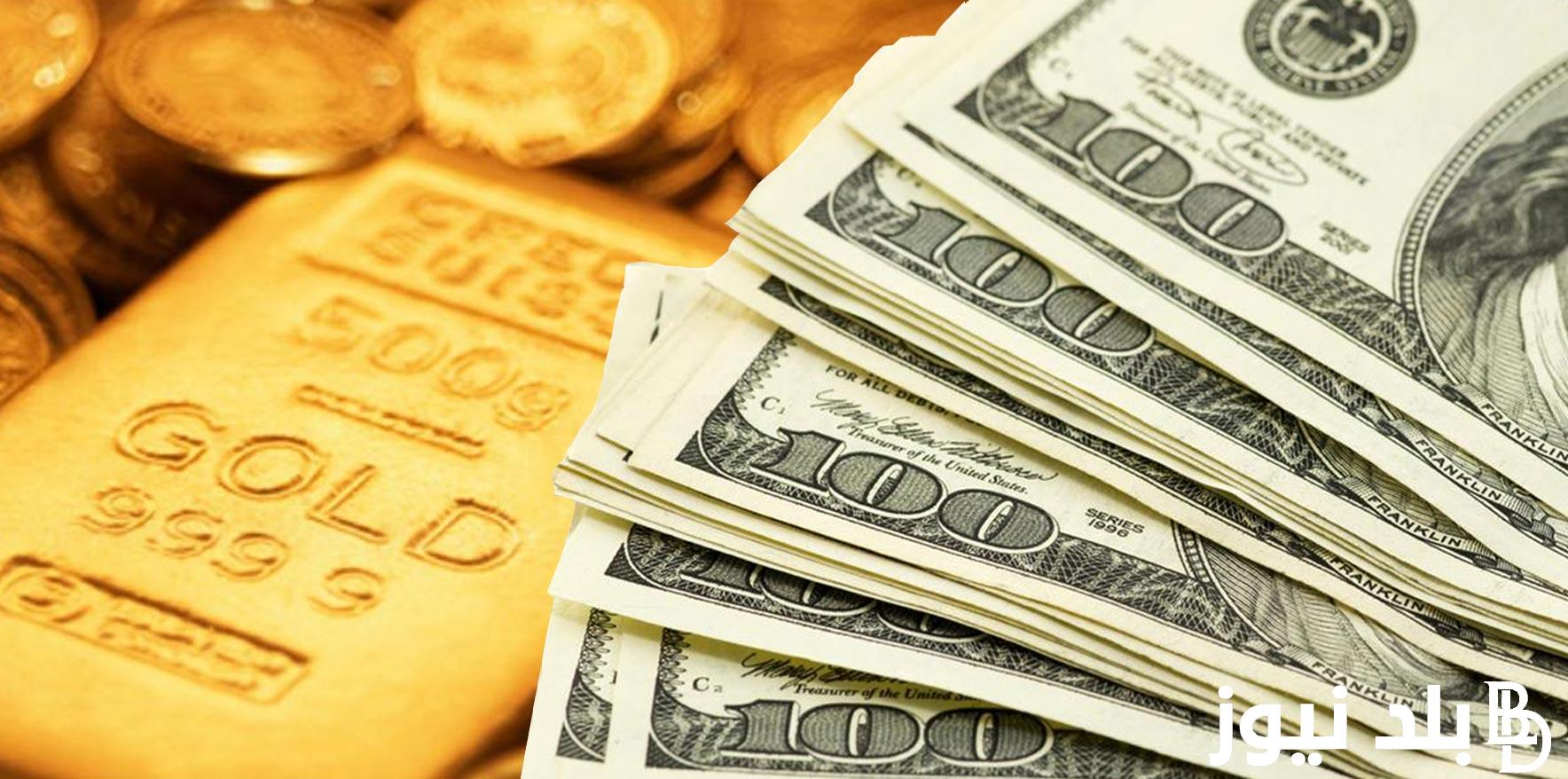 سعر الدولار والذهب اليوم الان في مصر لحظه بلحظه ببداية المعاملات الصباحية