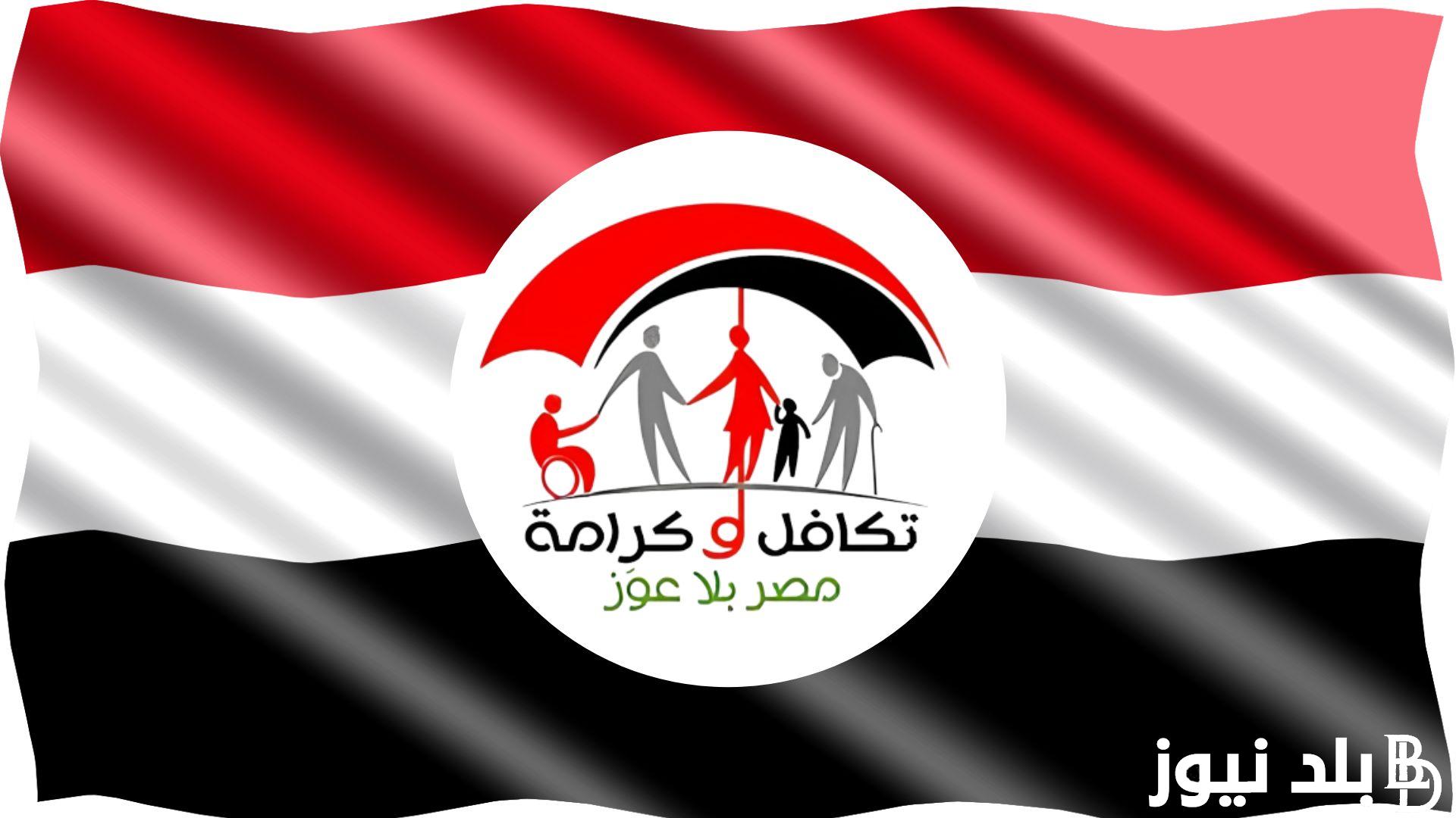 خطوات الاستعلام عن معاش تكافل وكرامة 2024 وفقاً لموقع وزارة التضامن الاجتماعي