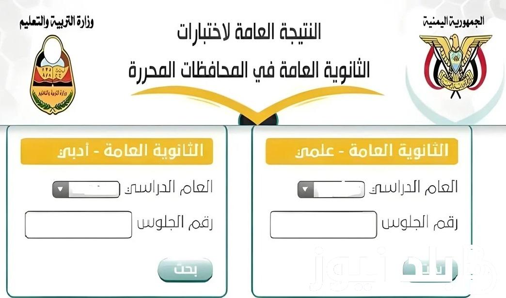 هُنا من صنعاء “moe-ye.net” .. رابط الاستعلام عن نتائج الثانوية العامة 2024 في جميع محافظات اليمن رسائل SMS من وزارة التربية الإدارة العامة