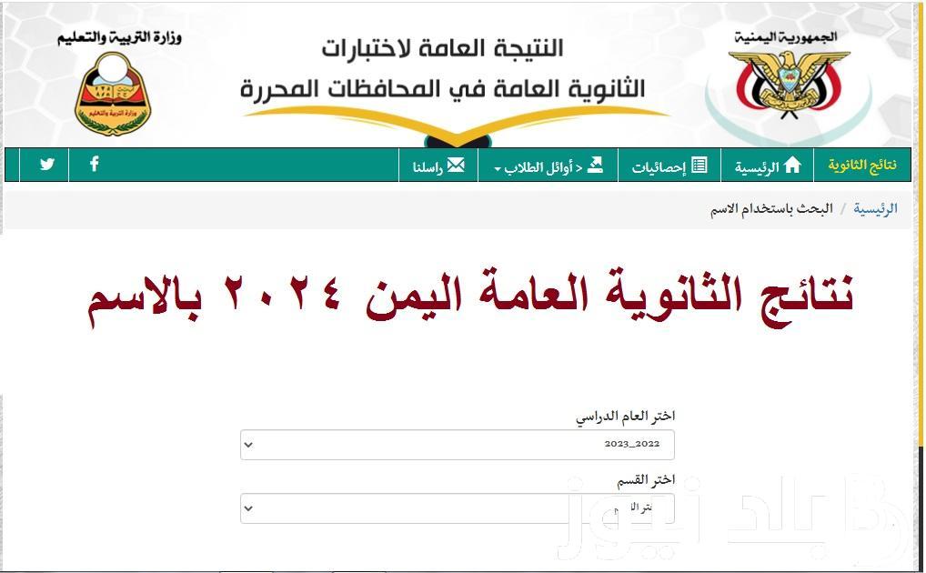 تعرف على طريقة الاستعلام عن نتيجة الثانوية العامة في اليمن ونتائج الصف الثالث الثانوي 2024