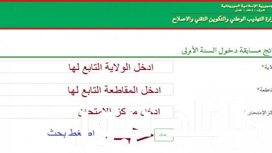 نتائج كونكور 2024 موريتانيا برقم الجلوس عبر موقع وزارة التهذيب والاصلاح الوطني education.gov.mr