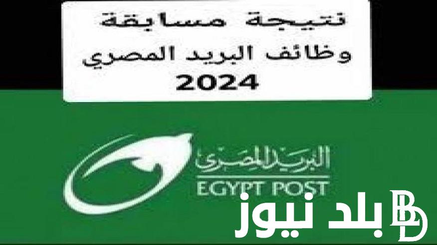 اأسماء المقبولين “jobs.caoa.gov” رابط الاستعلام عن نتيجة مسابقة البريد المصري 2024 بالخطوات بواابة التوظيف الحكوميية