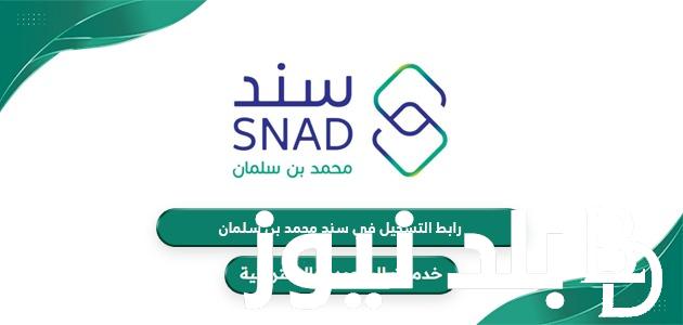 رابط التسجيل في سند محمد بن سلمان 1446 واهم شروط الاستفادة من برنامج سند