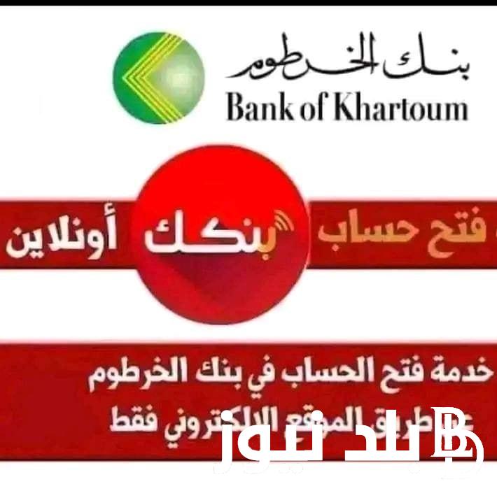 أاافتح حساب جديد “Bank of Khartoom ” رابط بنك الخرطوم أون لاين 2024 كل الشروط المطلوبة لفتح حساب بالسودان بالداخل والخارج