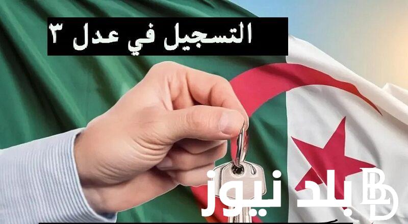 موعد استئناف التسجيل في عدل 3 2024 بالهاتف عبر البوابة الرسمية لوكالة عدل 3 aadl.com.dz