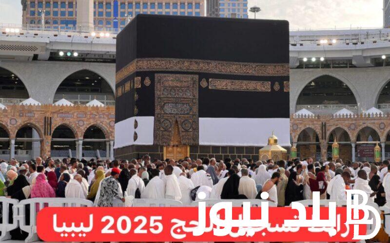 نتائج قرعة الحج 2025 ليبيا وخطوات الاستعلام عنها عبر الموقع الرسمي لهيئة الحج والعمرة