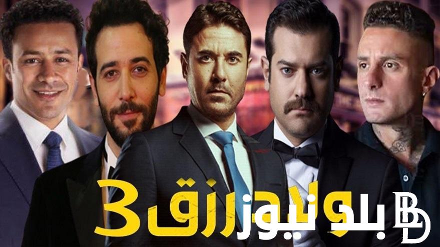 فيلم ولاد رزق الجزء الثالث 3 (2024) – موقع ايجي بست | EgyBest يحقق 235 مليون جنيه إيرادات بعد نزولة بالسينما