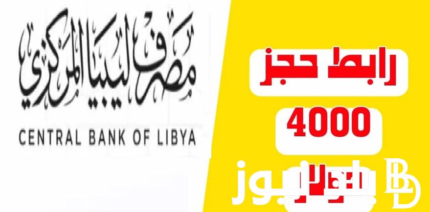 افتح “fcms.cbl.gov.ly ” رابط حجز 4000 دولار مصرف ليبيا المركزي 2024 والشروط المطلوبة منظومة الأغراض الشخصية