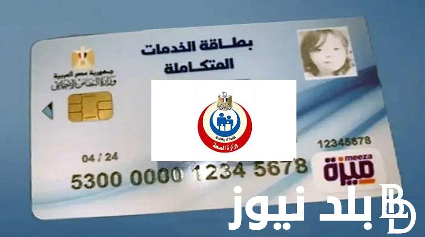 احجز واكشف .. رابط حجز كشف كارت الخدمات المتكاملة للمعاقين 2024 من موقع mohp.gov.eg وزارة الصحة المصرية ازاي احجز كارت الخدمات المتكاملة؟
