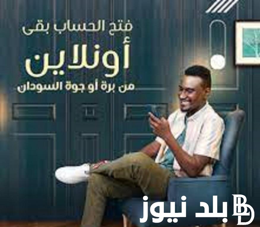 الان تطبيق بنكك “bankofkhartoum” لينك فتح حساب بنك الخرطوم اون لاين 2024| المستندات المطلوبة لفتح حساب ببنك الخرطوم عبر الهاتف