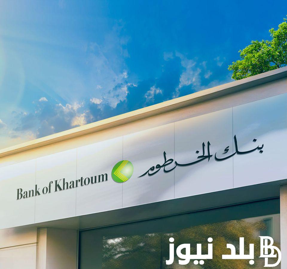 هُناااا “bankofkhartoum” رابط فتح حساب بنك الخرطوم أون لاين 2024 للمغتربين والشروط اللازمة لفتح حساب بالسودان بالداخل والخارج