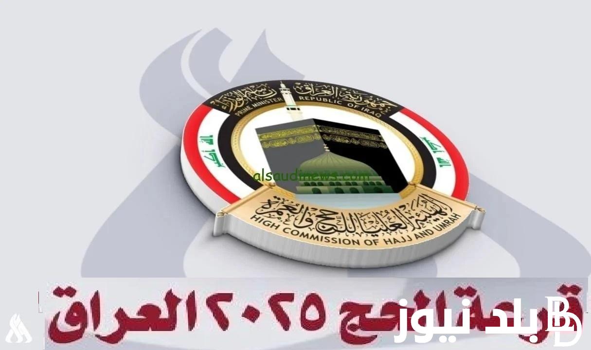 قرعة الحج 2025 “hajjiraq.ur.gov.iq” .. رابط منصة اور تقديم الحج والعمرة 2025 – 1446 مجانًا والشروط المطلوبة للتسجيل في قرعة الحج العراقية