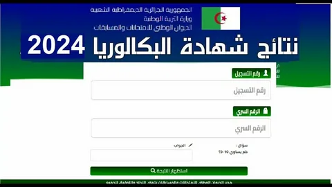 “النتائج هُنا” رابط نتائج البكالوريا الجزائر 2024 برقم التسجيل بجميع الولايات عبر موقع وزارة التربية الوطنية bem.onec.dz