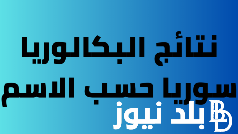 رابط موقع وزارة التربية السورية النتائج الامتحانية 2024 لجميع الطلاب برقم الاكتتاب