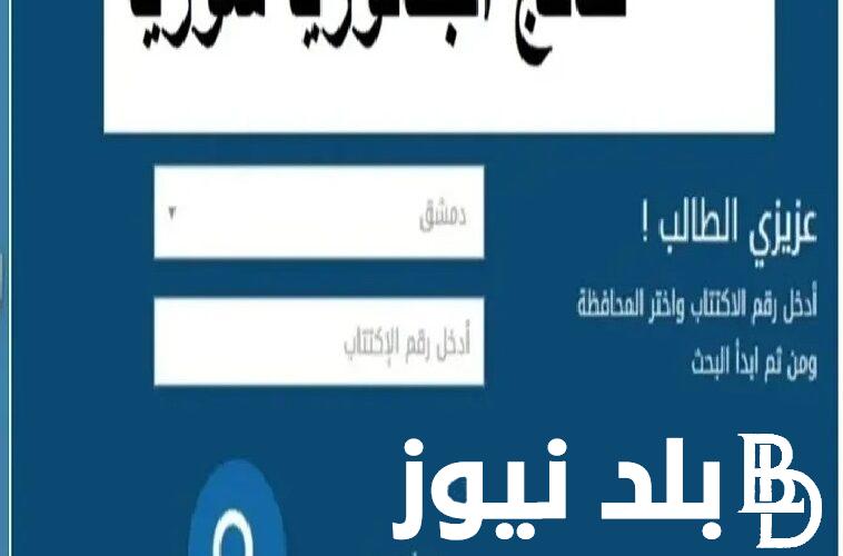 “مبروك النجاح” نتائج بكالوريا 2024 سوريا حسب الاسم وموعد ظهورها عبر موقع moed.gov.sy