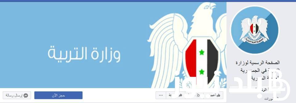 رابط نتائج الصف التاسع 2024 سوريا حسب الاسم ورقم الاكتتاب الدورة الاولي جميع المدن عبر moed.gov.sy