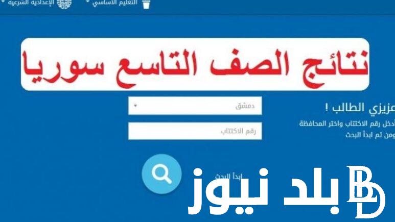 استعلم الآن.. رابط نتائج التاسع سوريا 2024 برقم الاكتتاب عبر موقع وزارة التربية السورية moed.gov.sy