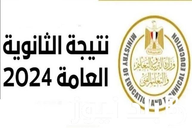 لينك moe.gov.eg نتيجة الثانوية العامة 2024 برقم الجلوس وموعد ظهورها بالقاهرة وجميع المحافظات والمدارس