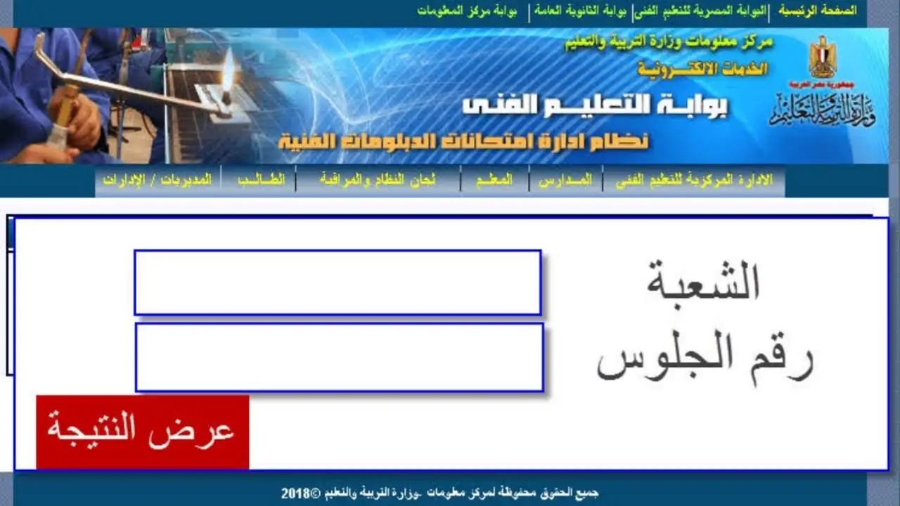 رابط fany.emis.gov.eg استعلام نتيجة الدبلومات الفنية 2024 دور اول صناعة زراعة وفندقي من موقع بوابة التعليم الفني