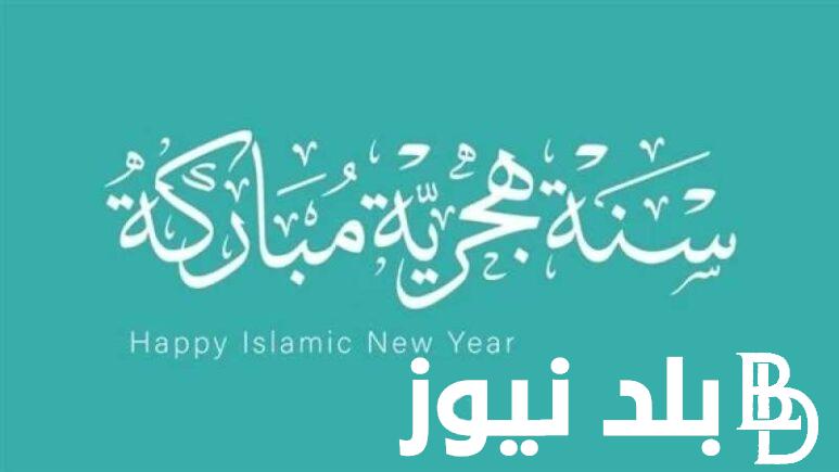 اجمل رسائل تهنئة بالعام الهجري الجديد.. مع استقبال هذا العام الهجري الجديد اتمنى لكم الخير والسعادة
