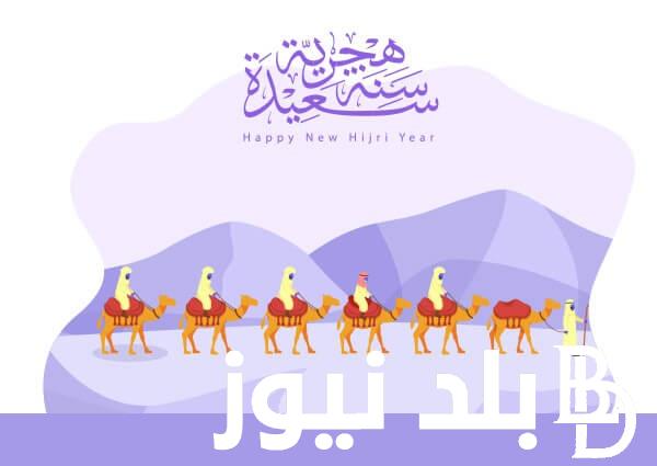 اليكم أجمل رسائل تهنئة للعام الهجري الجديد 1446هـ.. أتمنى لك في العام الجديد قلبًا سعيدًا ونفسًا راضية