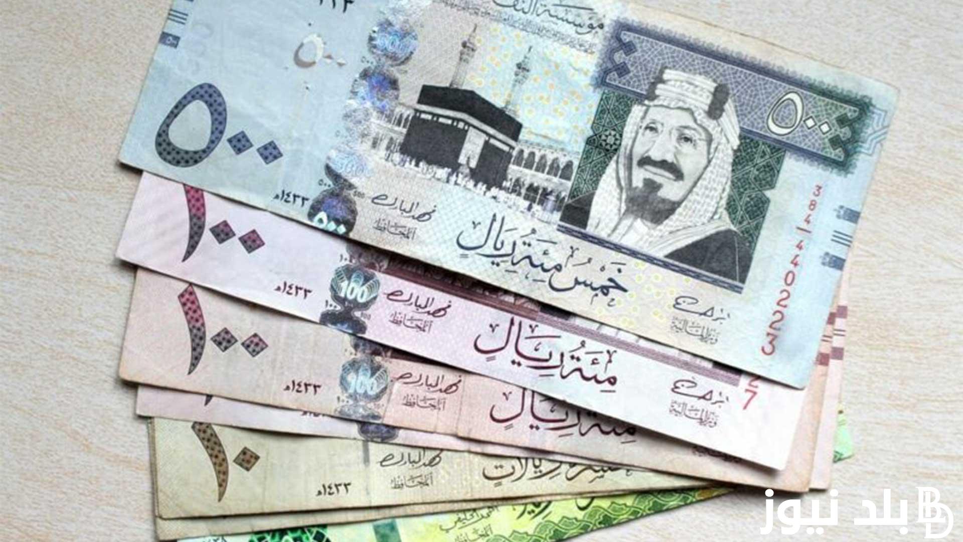 1000 ريال سعودي كام مصري؟ سعر الريال السعودي مقابل الجنيه المصري في السوق السوداء اليوم الخميس 4 يوليو 2024 وفي البنوك المصرية