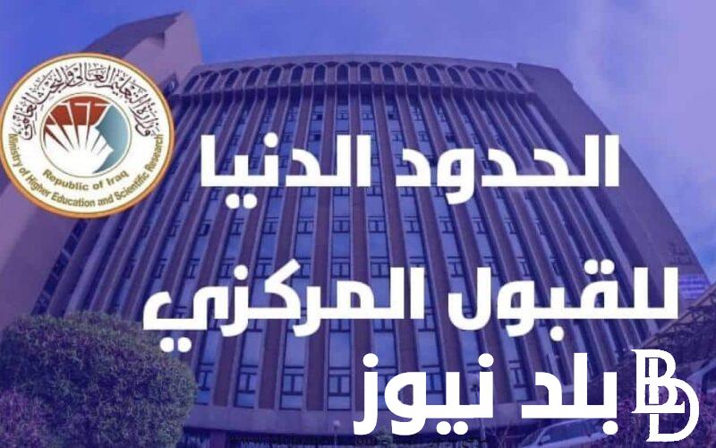 تعرف على معدلات القبول 2025 الفرع الادبي.. وما هو معدلات القبول في الجامعات العراقية 2024