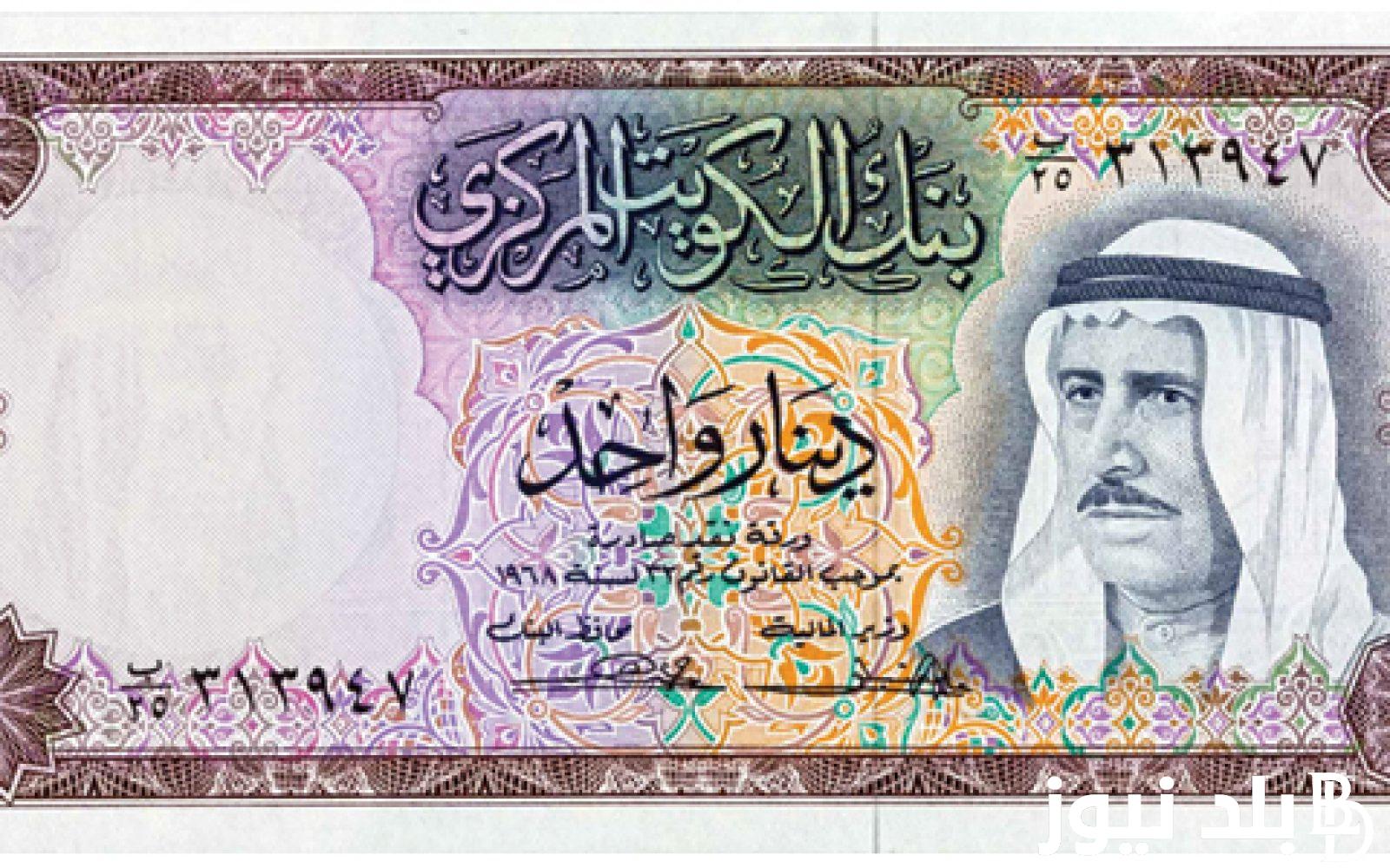 العُملة الغالية بكام؟.. سعر الدينار الكويتي اليوم في السوق السوداء بتاريخ 31 يوليو 2024 مقابل الجنيه المصري