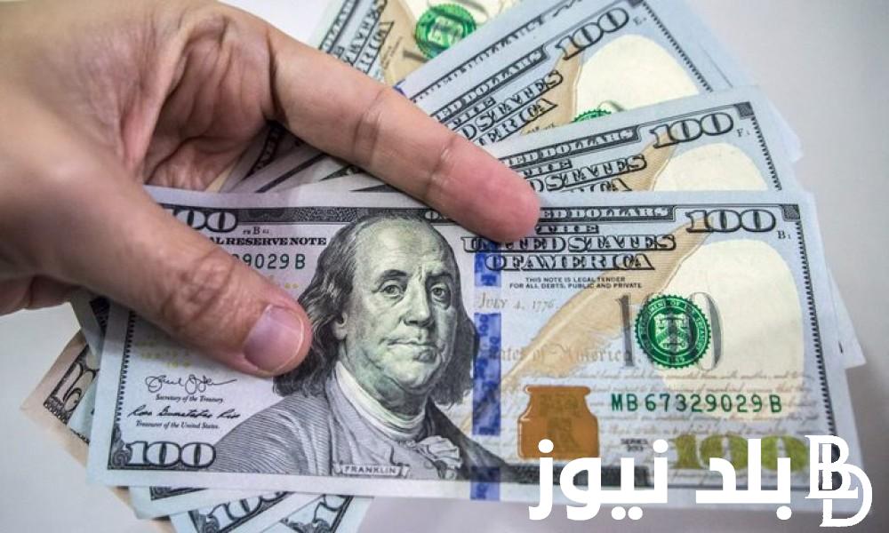 “الدولار زاد ” سعر الدولار اليوم في مصر تحديث يومي بتاريخ الاربعاء 3 يوليو 2024 مقابل الجنيه المصري في السوق السوداء