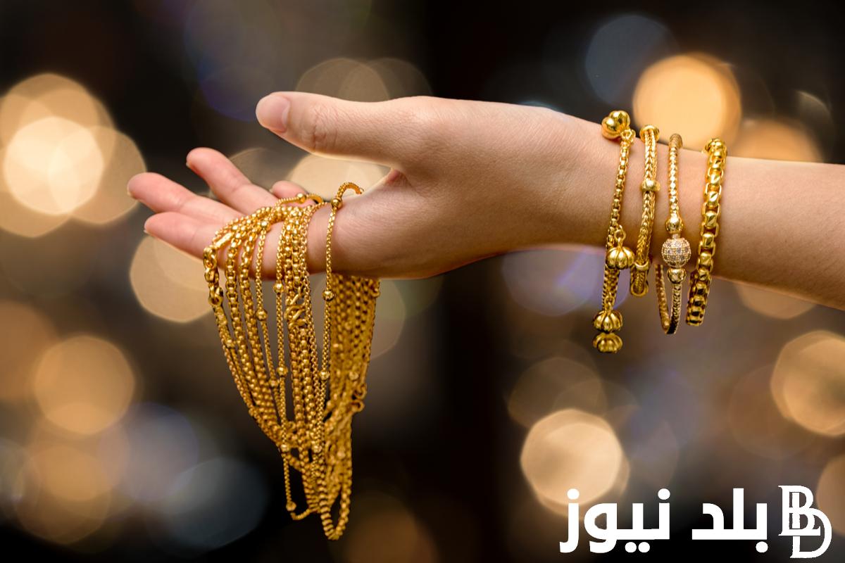 “اشتري دهبك دلوقتي ” سعر جرام الذهب عيار 21 سعر الذهب اليوم الجمعة 5 يوليو 2024 في محلات الصاغة المصرية