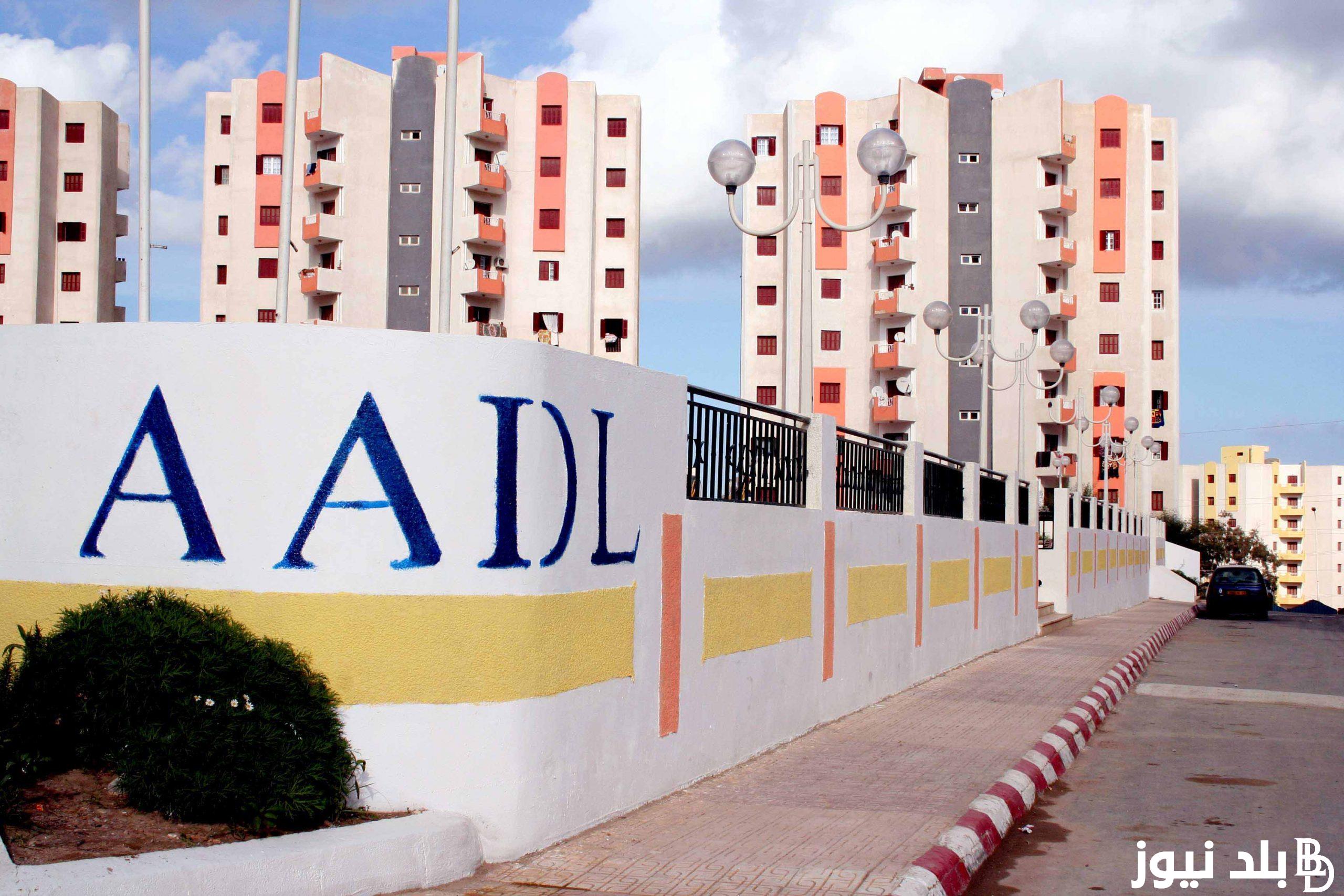 “لينك فعال” سيت التسجيل في سكنات عدل AADL 3 عبر موقع وكالة عدل الجزائرية