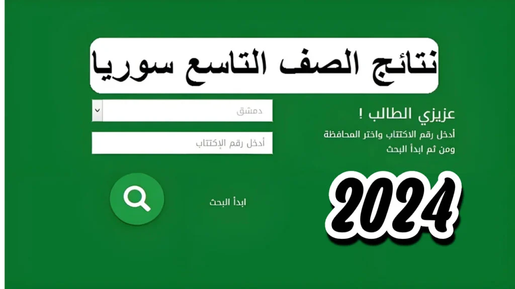 “استعلم الان”.. وزارة التربية السورية نتائج التاسع حسب رقم الاكتتاب 2024 عبر موقع الوزارة